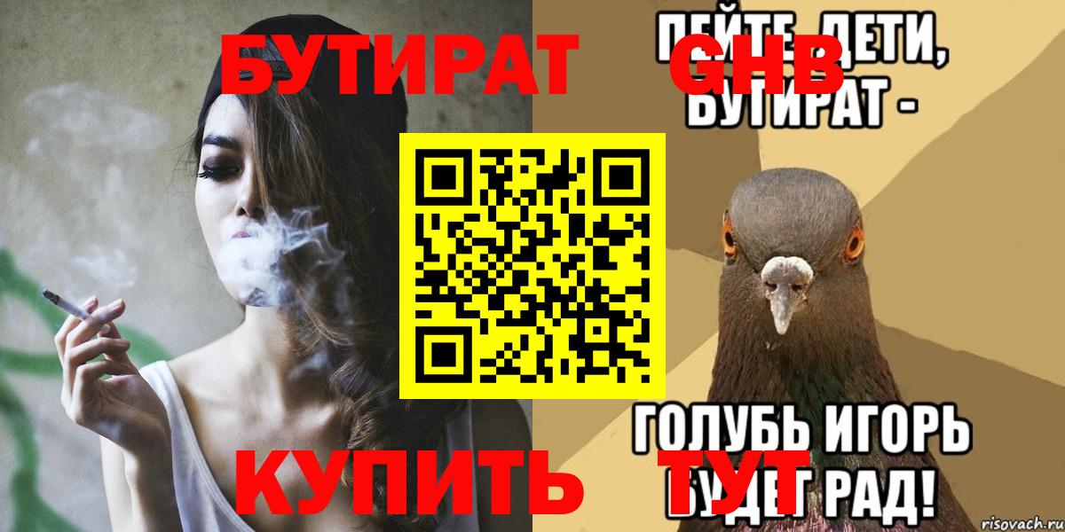 Бутират GHB  Вход с VPN  Кушва 