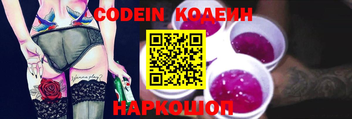 Кодеиновый сироп Lean Purple Drank Кушва